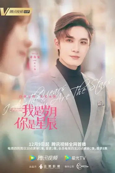 I am the years you are the stars chinese drama